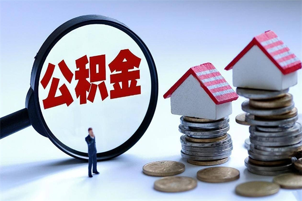 茌平深圳缴纳多久公积金可以提取（深圳公积金要交多久才能取出来）